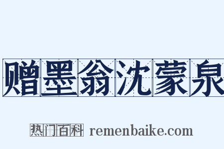 赠墨翁沈蒙泉是什么意思的图片